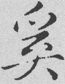 奚,趙孟𫖯 ,書法字典